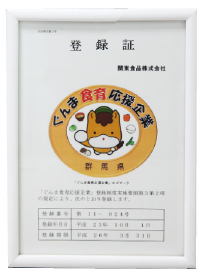ぐんま食育応援企業