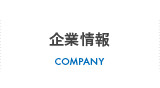 企業情報