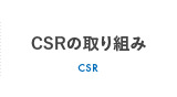 CSRの取り組み