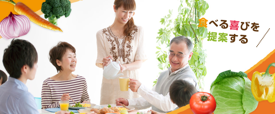 食べる喜びを提案する