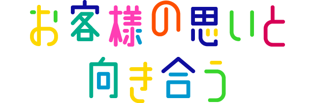 お客様が「本当に求める商品」をお届けしたい