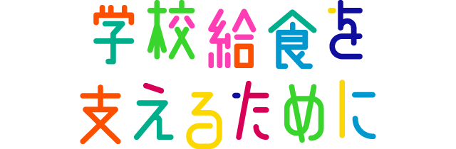 学校給食を支えるために