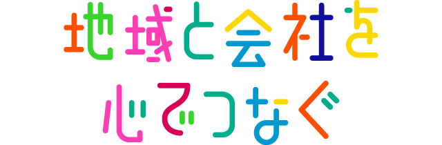 地域と会社を心でつなぐ